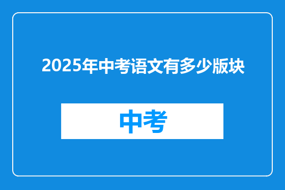 2025年中考语文有多少版块