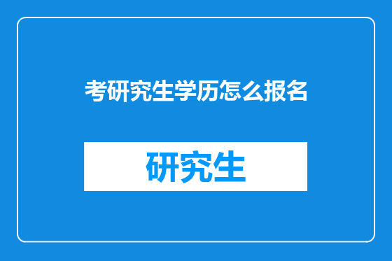 考研究生学历怎么报名