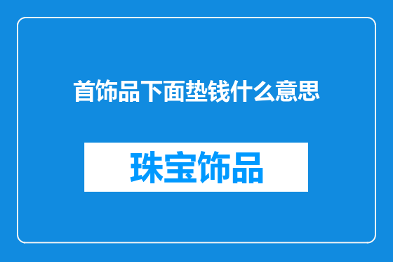首饰品下面垫钱什么意思