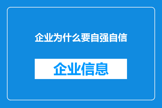 企业为什么要自强自信