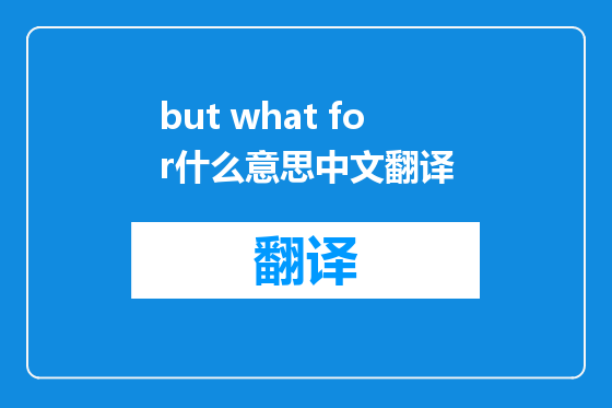 but what for什么意思中文翻译