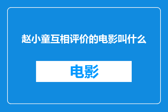 赵小童互相评价的电影叫什么