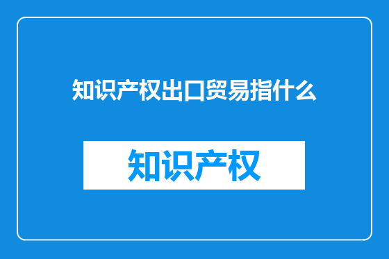 知识产权出口贸易指什么