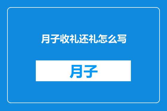 月子收礼还礼怎么写