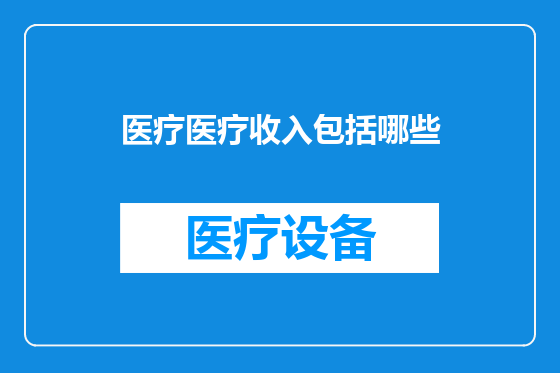 医疗医疗收入包括哪些