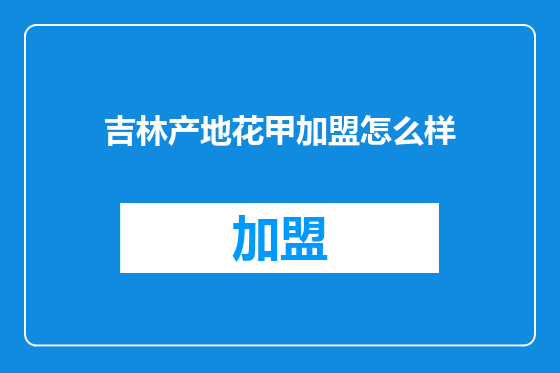 吉林产地花甲加盟怎么样