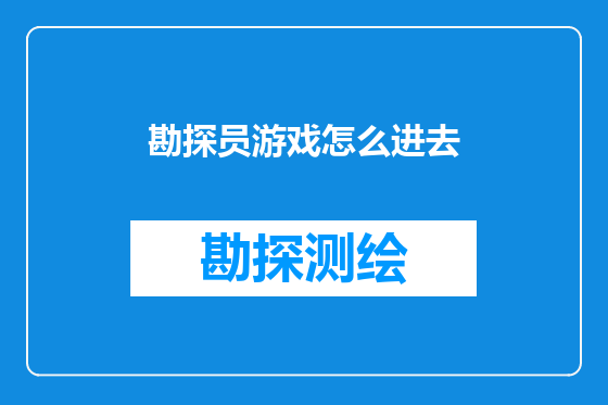 勘探员游戏怎么进去
