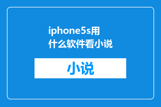 iphone5s用什么软件看小说