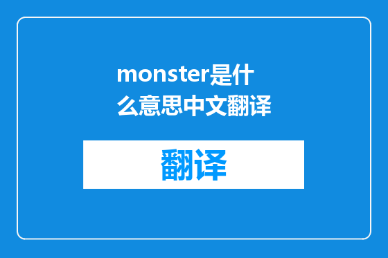 monster是什么意思中文翻译