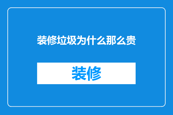 装修垃圾为什么那么贵