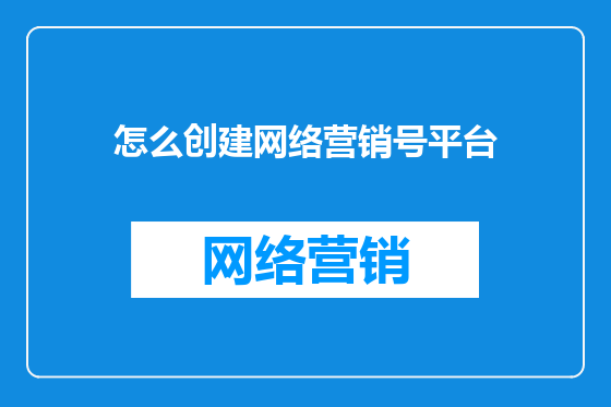 怎么创建网络营销号平台