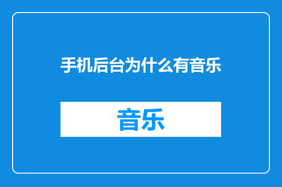 手机后台为什么有音乐