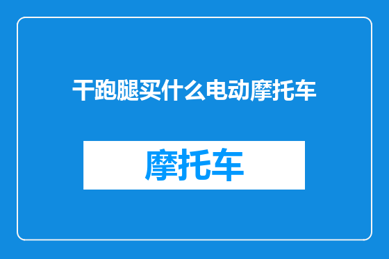 干跑腿买什么电动摩托车