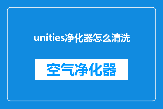 unities净化器怎么清洗