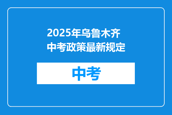 2025年乌鲁木齐中考政策最新规定