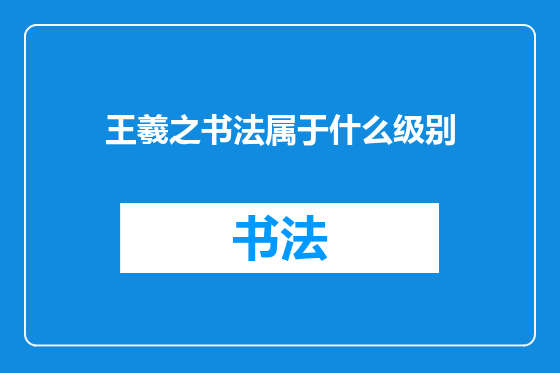 王羲之书法属于什么级别
