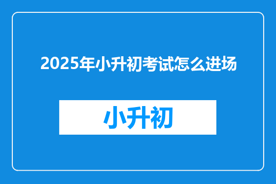 2025年小升初考试怎么进场