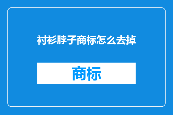 衬衫脖子商标怎么去掉