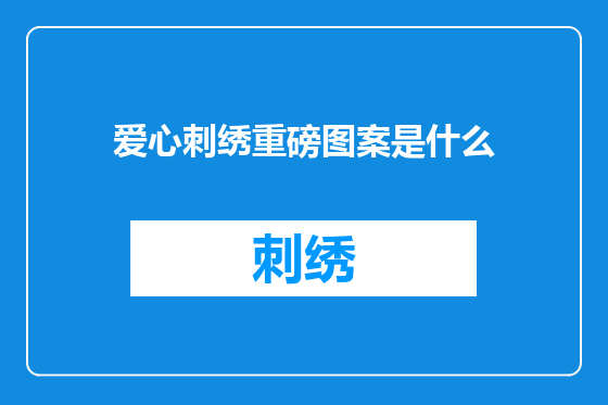 爱心刺绣重磅图案是什么