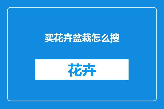 买花卉盆栽怎么搜