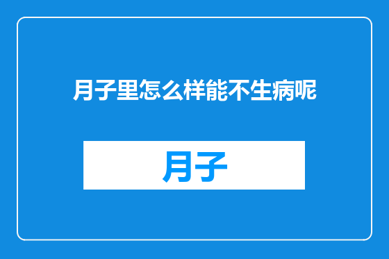 月子里怎么样能不生病呢