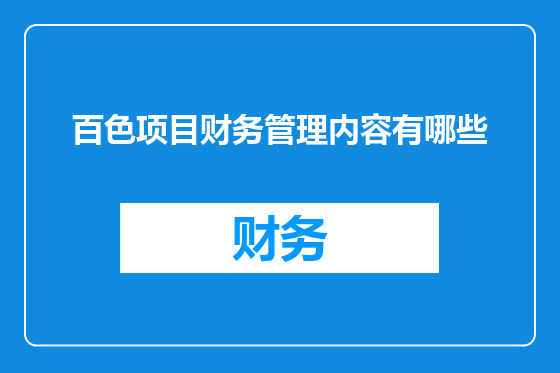 百色项目财务管理内容有哪些