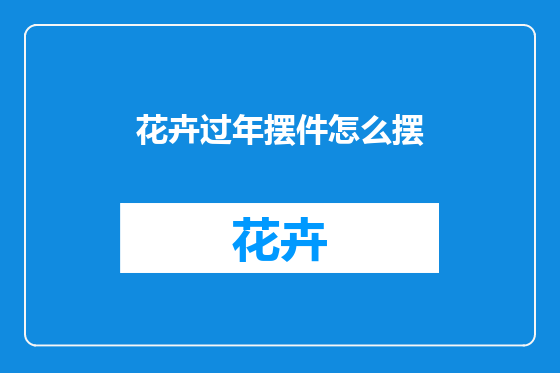 花卉过年摆件怎么摆