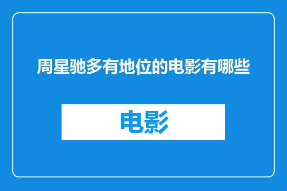 周星驰多有地位的电影有哪些