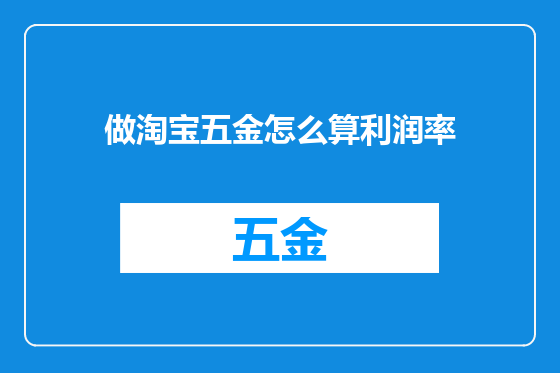 做淘宝五金怎么算利润率
