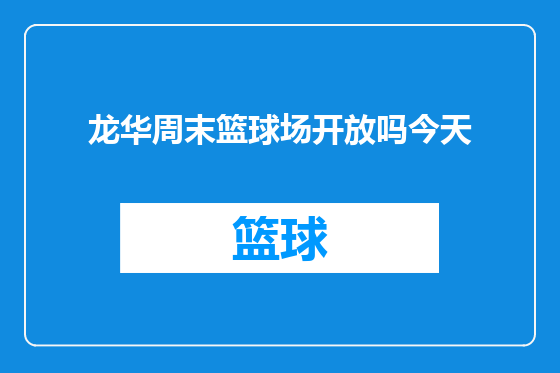 龙华周末篮球场开放吗今天