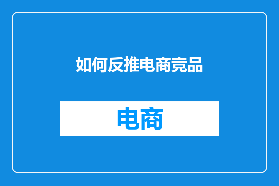 如何反推电商竞品
