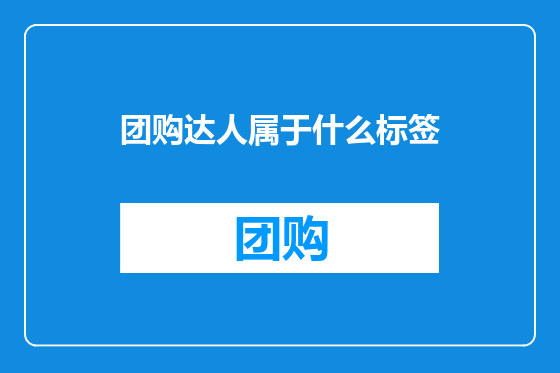 团购达人属于什么标签