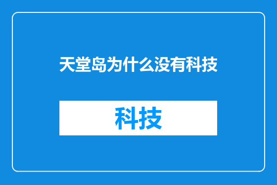 天堂岛为什么没有科技