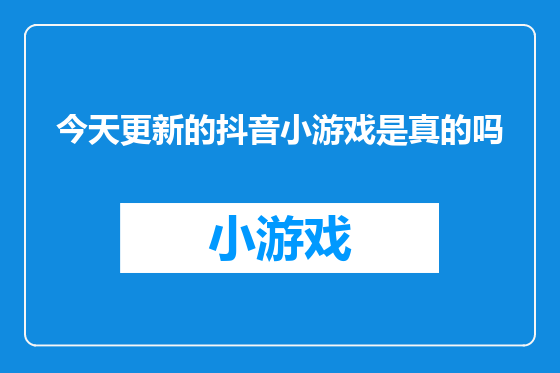 今天更新的抖音小游戏是真的吗