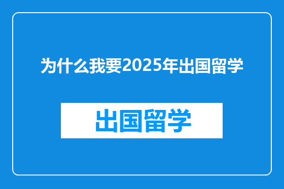 为什么我要2025年出国留学