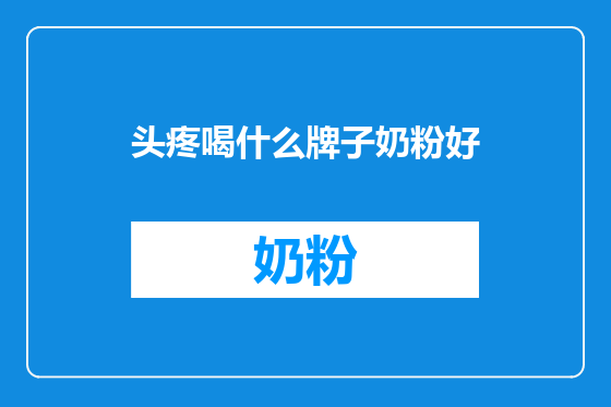 头疼喝什么牌子奶粉好
