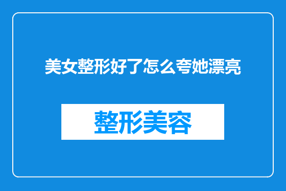 美女整形好了怎么夸她漂亮