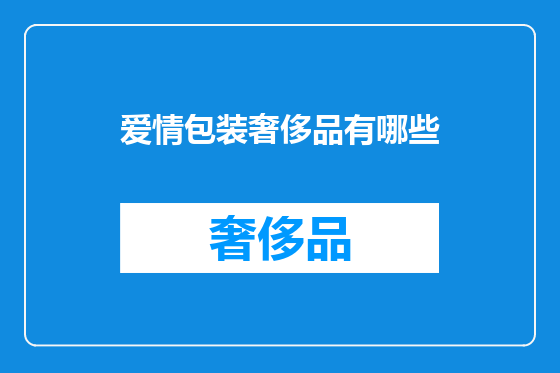 爱情包装奢侈品有哪些