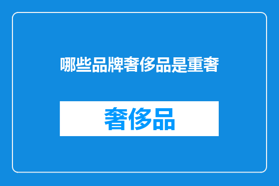 哪些品牌奢侈品是重奢