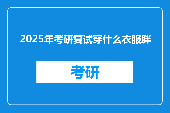 2025年考研复试穿什么衣服胖