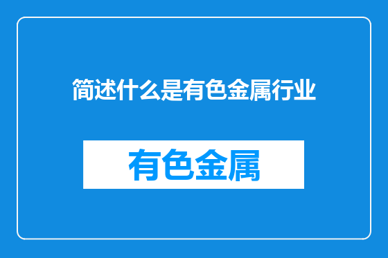 简述什么是有色金属行业