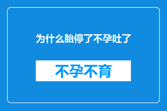 为什么胎停了不孕吐了