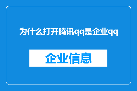 为什么打开腾讯qq是企业qq
