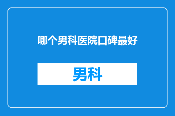 哪个男科医院口碑最好