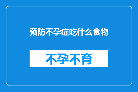 预防不孕症吃什么食物