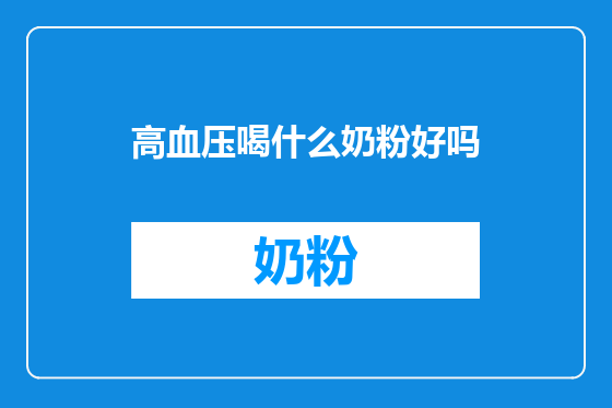 高血压喝什么奶粉好吗