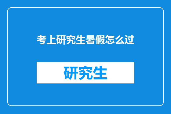 考上研究生暑假怎么过