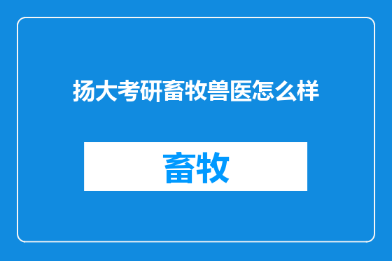 扬大考研畜牧兽医怎么样
