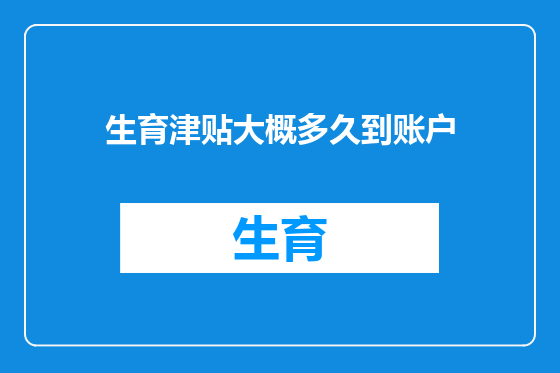 生育津贴大概多久到账户