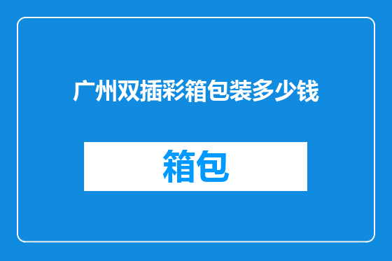 广州双插彩箱包装多少钱